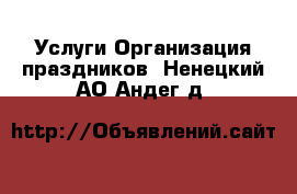 Услуги Организация праздников. Ненецкий АО,Андег д.